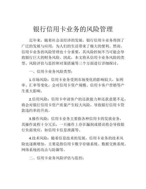 银行信用卡业务的风险管理