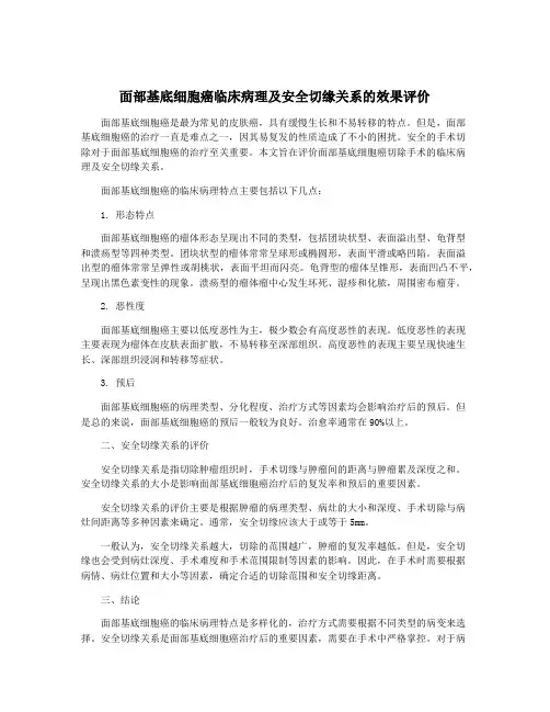面部基底细胞癌临床病理及安全切缘关系的效果评价