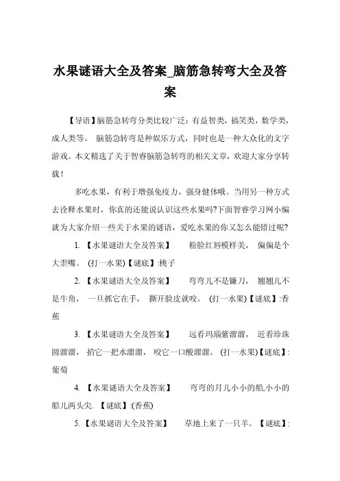 水果谜语大全及答案_脑筋急转弯大全及答案