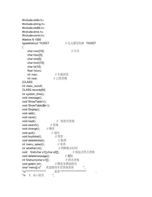 C语言火车票管理系统 (1)