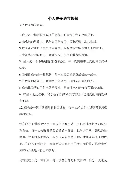 个人成长感言短句