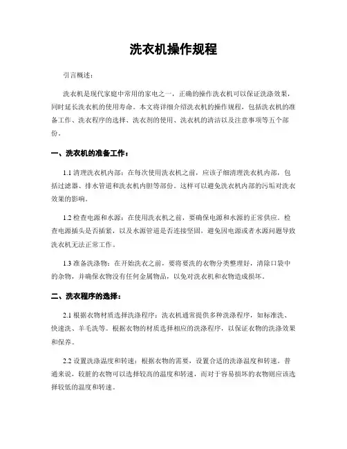 洗衣机操作规程