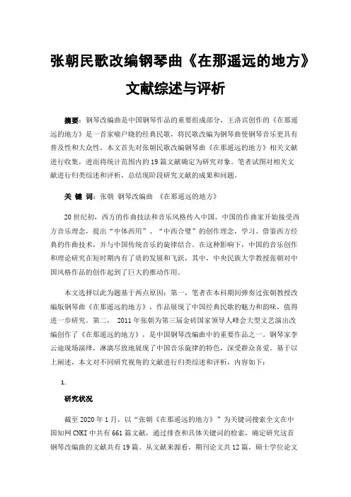 张朝民歌改编钢琴曲《在那遥远的地方》文献综述与评析