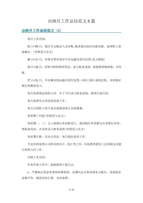 出纳月工作总结范文6篇
