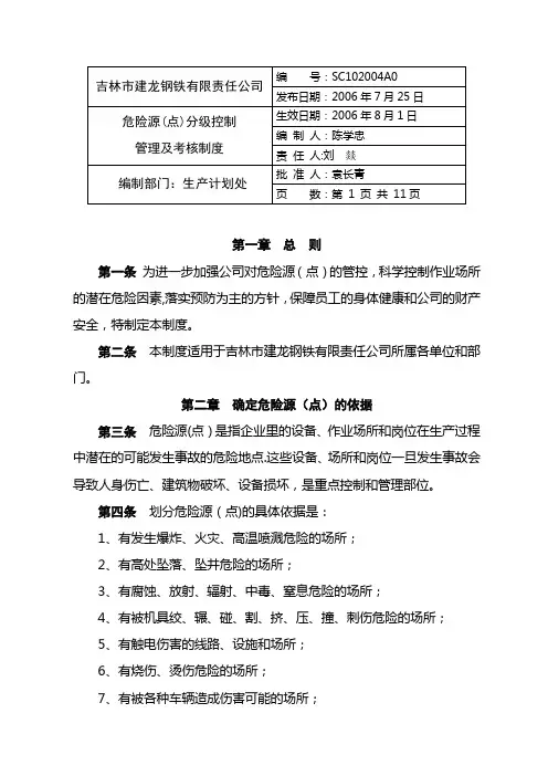 危险源(点)分级控制管理及考核制度