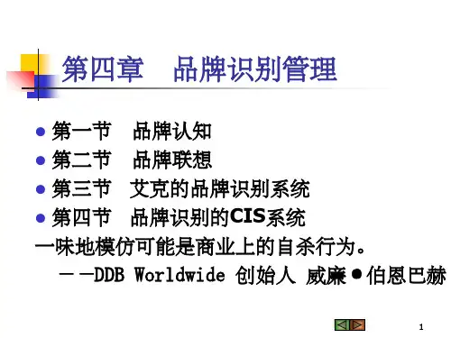 第四章 品牌认知、联想与识别