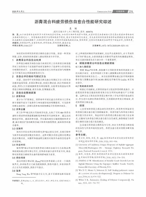 沥青混合料疲劳损伤自愈合性能研究综述