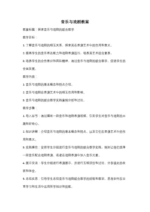 音乐与戏剧教案