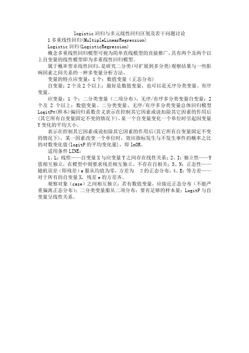 logistic回归与多元线性回归区别及若干问题讨论