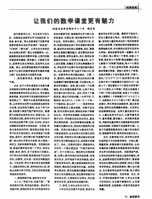 让我们的数学课堂更有魅力