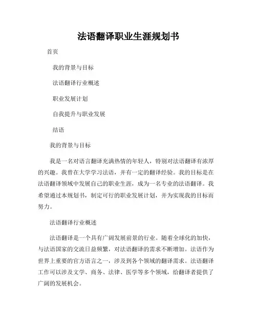 法语翻译职业生涯规划书