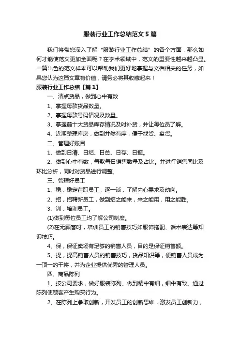 服装行业工作总结范文5篇
