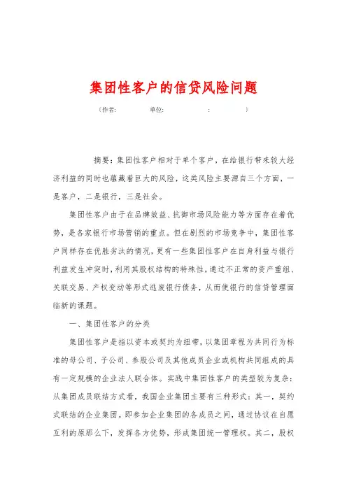 集团性客户的信贷风险问题