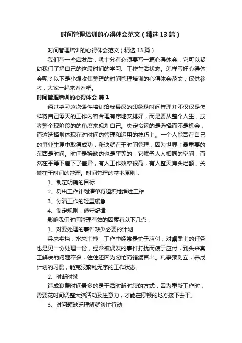时间管理培训的心得体会范文（精选13篇）