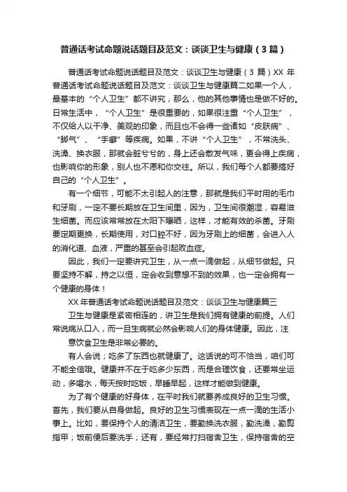 普通话考试命题说话题目及范文：谈谈卫生与健康（3篇）