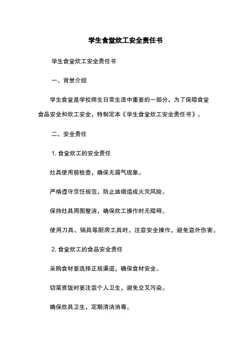 学生食堂炊工安全责任书