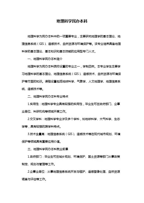 地理科学民办本科