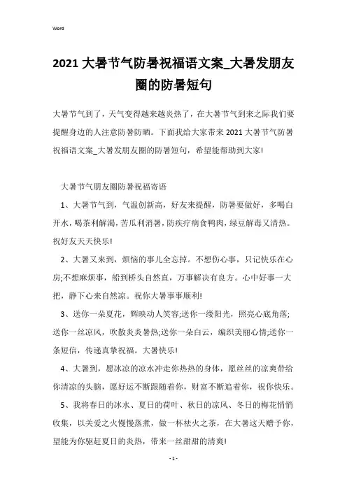 2021大暑节气防暑祝福语文案_大暑发朋友圈的防暑短句