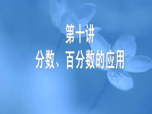 分数、百分数的应用(工程问题)