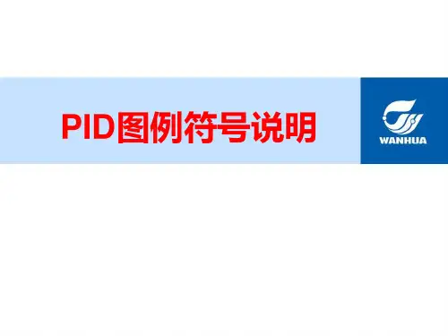 工艺与管道流程图符号说明
