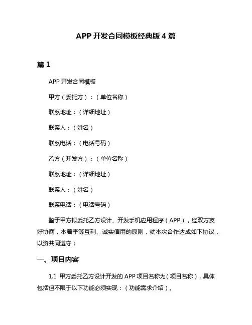 APP开发合同模板经典版4篇