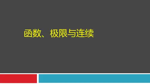 经典-高数第1章：函数、极限与连续