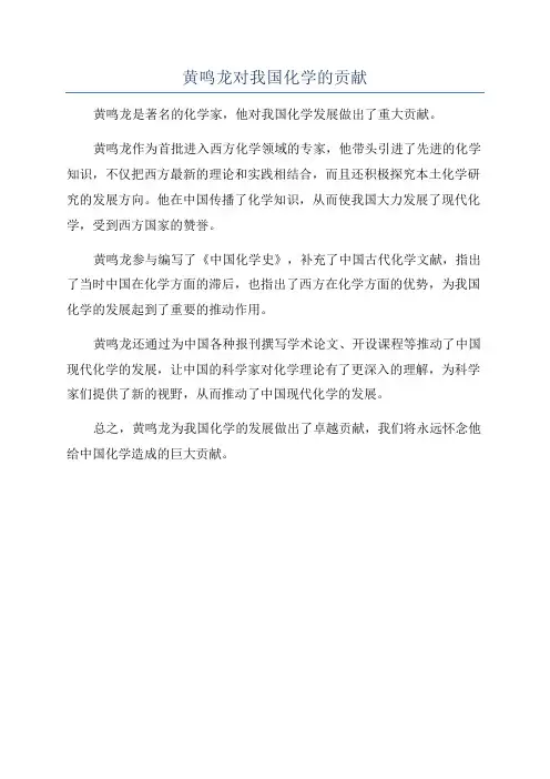 黄鸣龙对我国化学的贡献