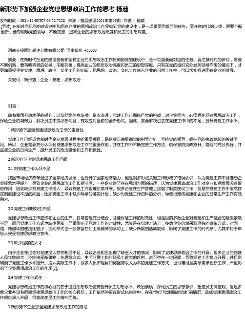 新形势下加强企业党建思想政治工作的思考杨葳