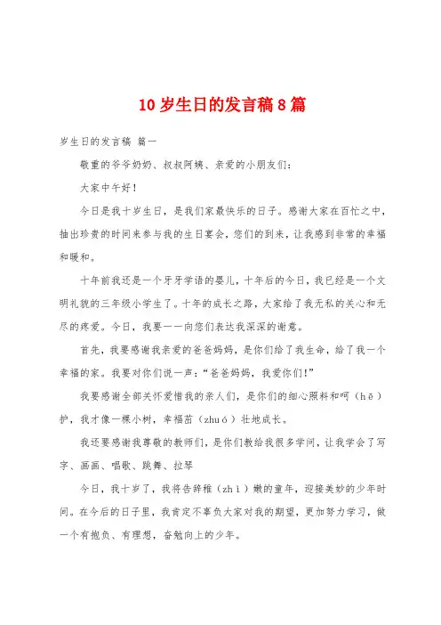 10岁生日的发言稿8篇