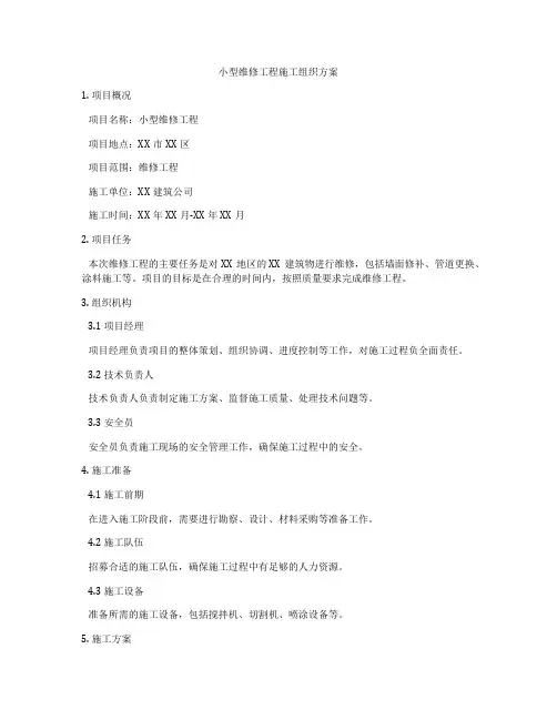 小型维修工程施工组织方案