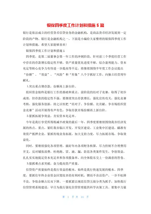 银保四季度工作计划和措施5篇