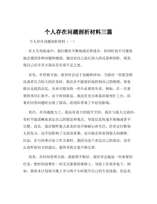 个人存在问题剖析材料三篇