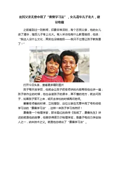农民父亲无意中用了“费曼学习法”,女儿清华儿子北大,建议收藏
