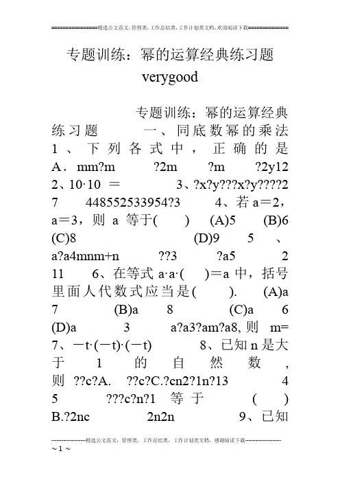 专题训练：幂的运算经典练习题 verygood