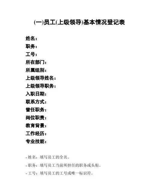 (一)员工(上级领导)基本情况登记表