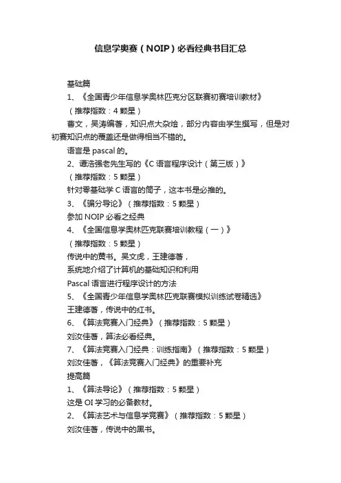 信息学奥赛（NOIP）必看经典书目汇总