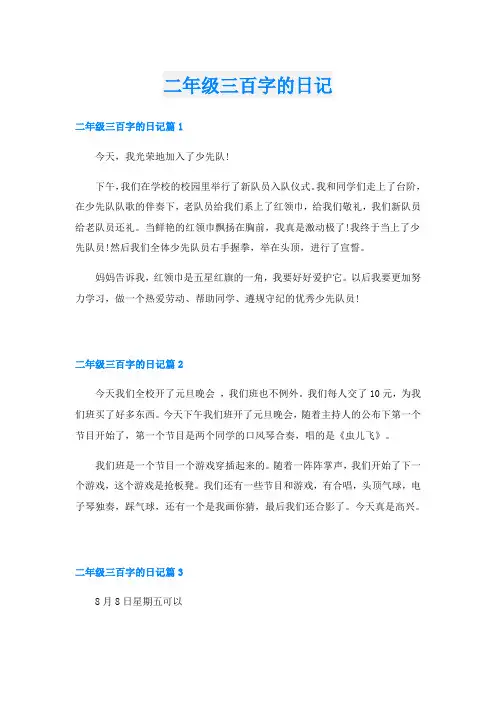 二年级三百字的日记