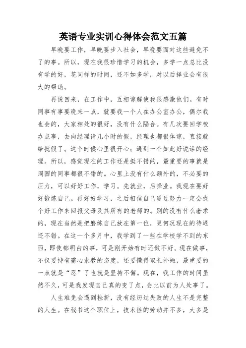 英语专业实训心得体会范文五篇