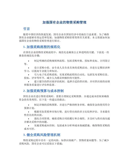 加强国有企业的物资采购管理