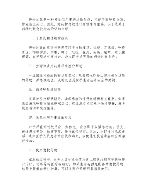 药物过敏急救措施