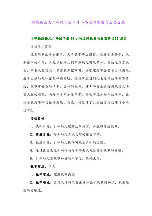 部编版语文二年级下册14小马过河教案与反思3篇