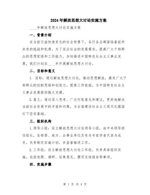 2024年解放思想大讨论实施方案