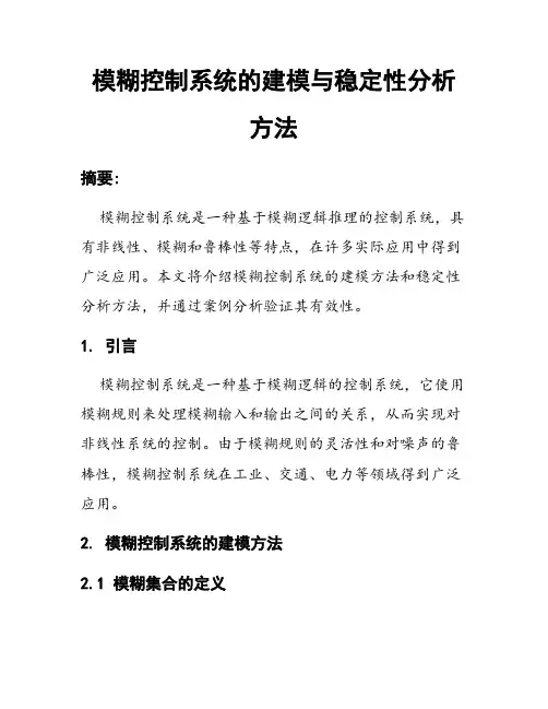 模糊控制系统的建模与稳定性分析方法