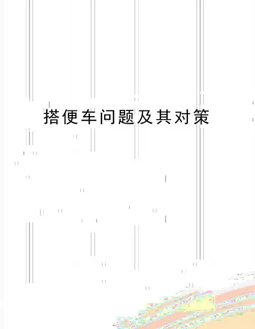 最新搭便车问题及其对策