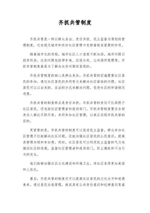 齐抓共管制度