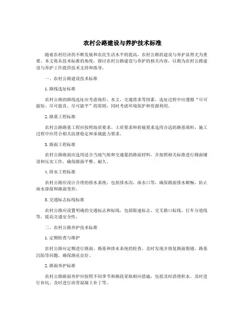 农村公路建设与养护技术标准