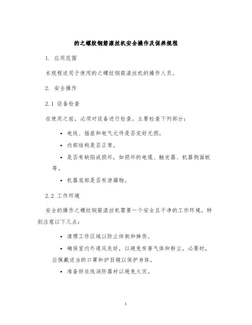 的之螺纹钢筋滚丝机安全操作及保养规程