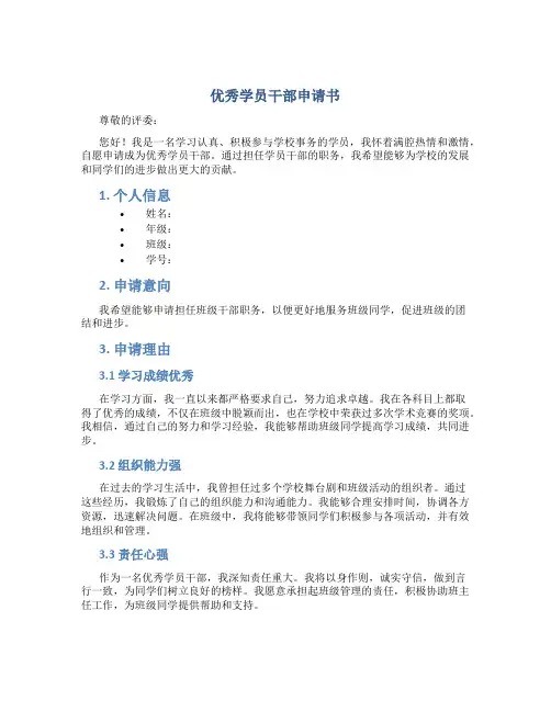 优秀学员干部申请书