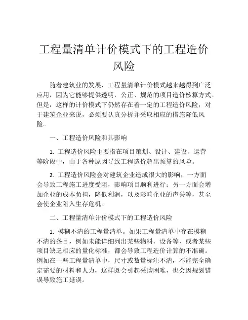 工程量清单计价模式下的工程造价风险