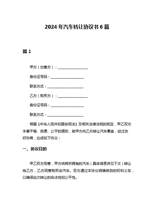 2024年汽车转让协议书6篇